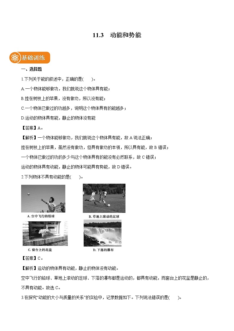 11.3  动能和势能 同步练习 初中物理人教版八年级下册（2022年）第1页