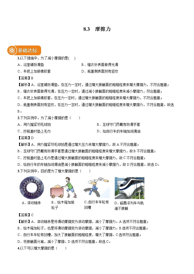 8.3 摩擦力 同步习题 初中物理人教版八年级下册（2022年）第1页