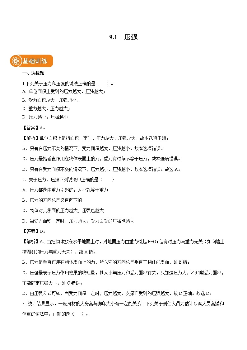 9.1  压强 同步练习 初中物理人教版八年级下册（2022年）第1页