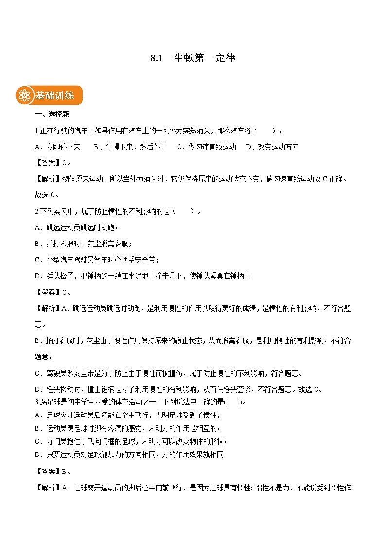 8.1  牛顿第一定律 同步练习 初中物理人教版八年级下册（2022年）01