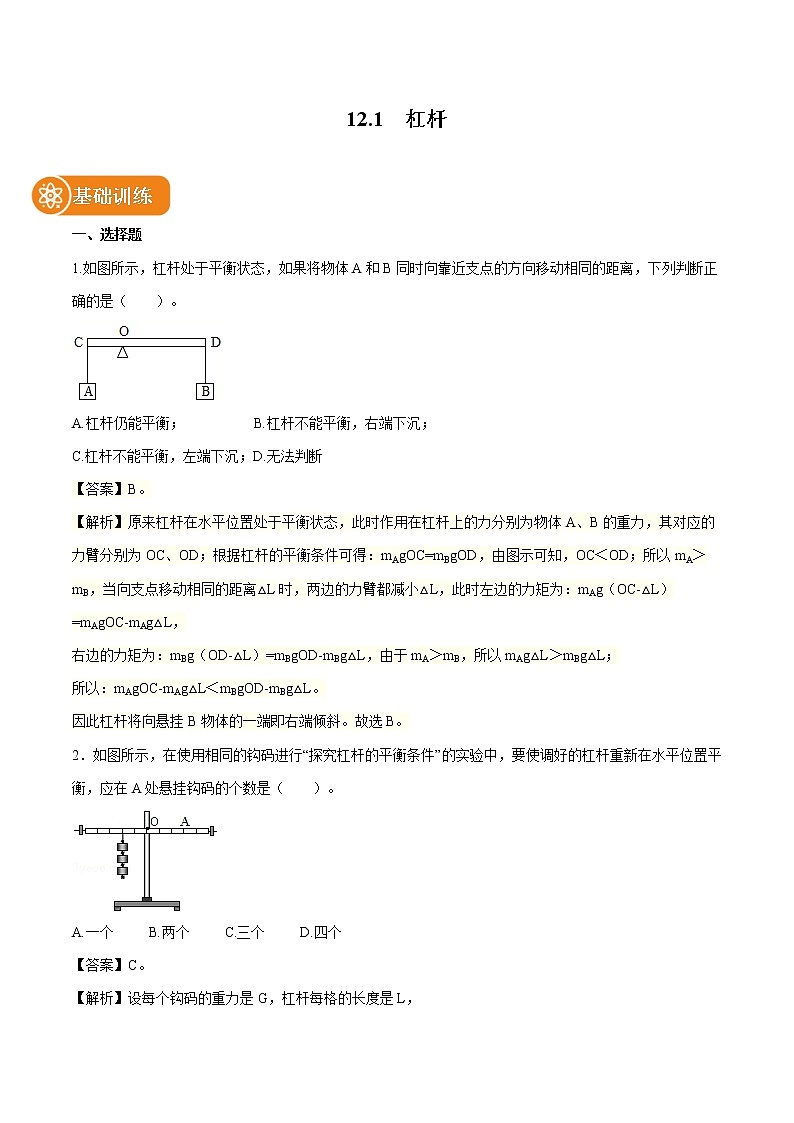 12.1  杠杆 同步练习 初中物理人教版八年级下册（2022年）第1页