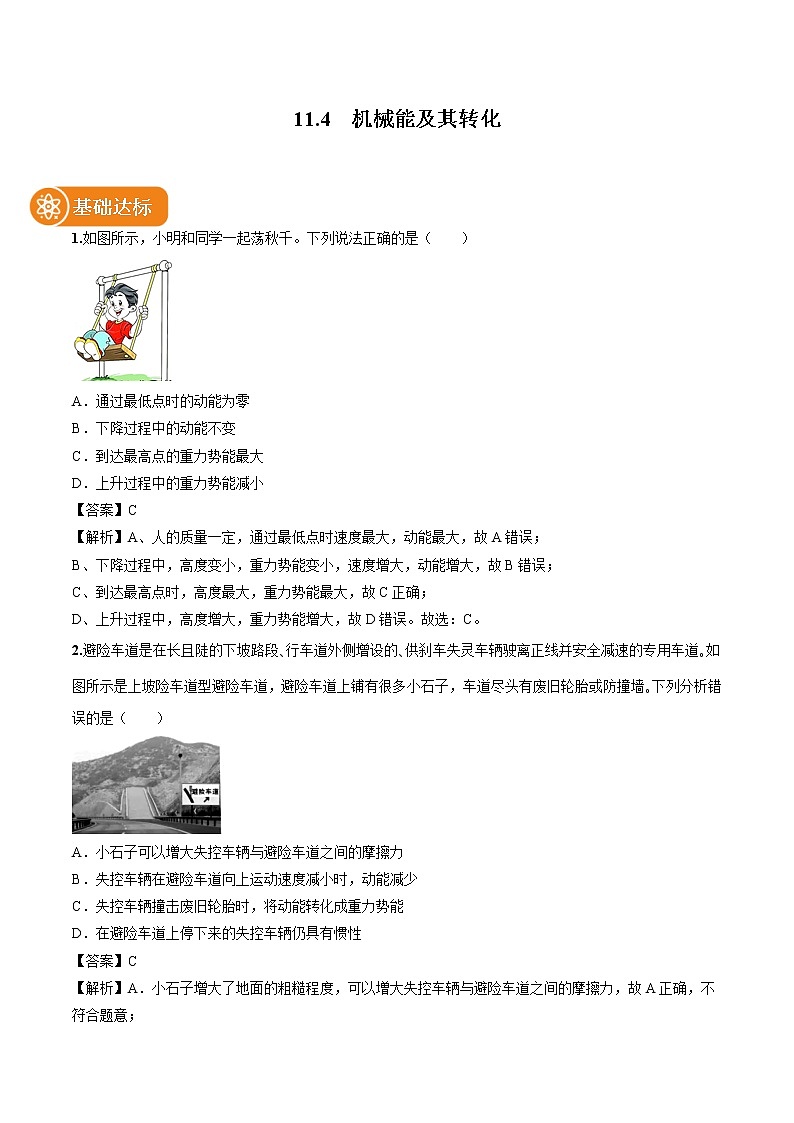 11.4 机械能及其转化 同步习题 初中物理人教版八年级下册（2022年）第1页