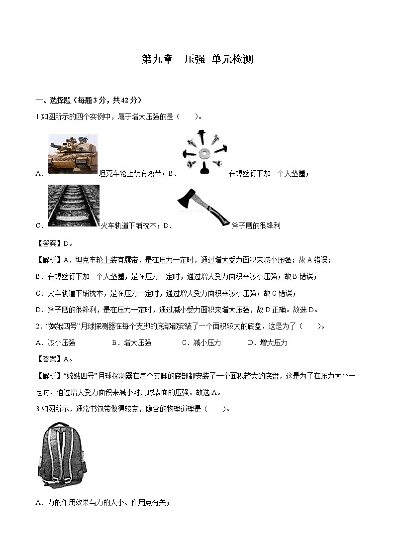 第九章  压强 单元检测 同步练习 初中物理人教版八年级下册（2022年）01