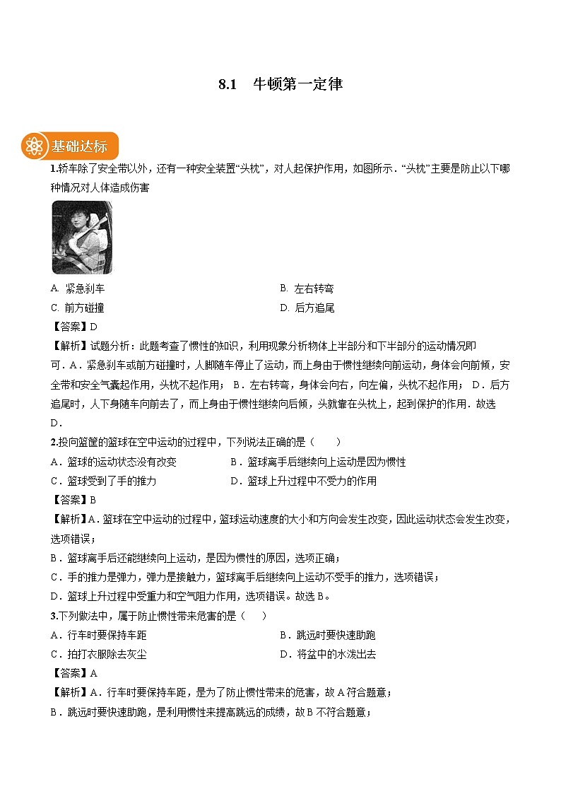 8.1 牛顿第一定律 同步习题 初中物理人教版八年级下册（2022年）01