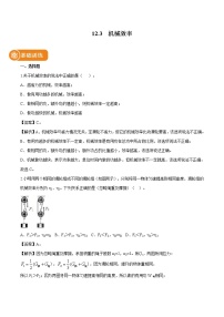 人教版八年级下册12.3 机械效率同步达标检测题