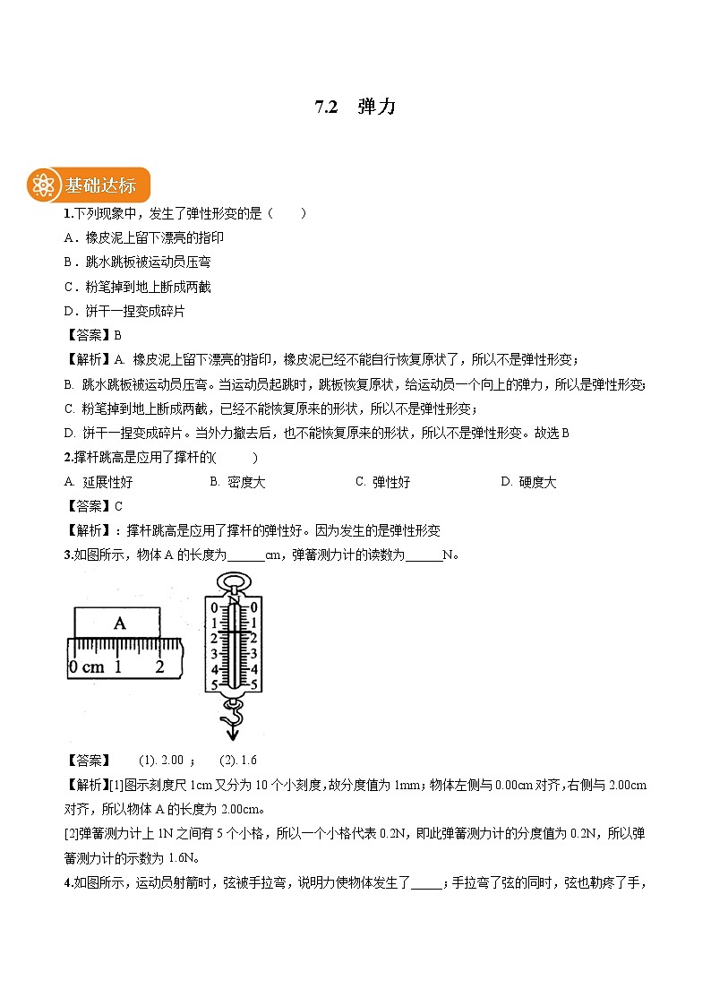 7.2 弹力 同步习题 初中物理人教版八年级下册（2022年）01