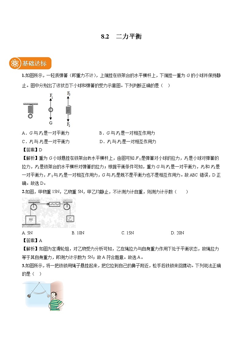8.2 二力平衡 同步习题 初中物理人教版八年级下册（2022年）第1页