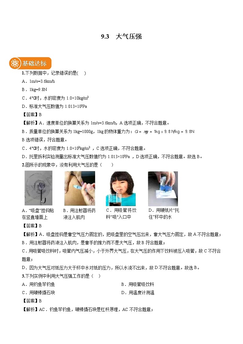 9.3 大气压强 同步习题 初中物理人教版八年级下册（2022年）01