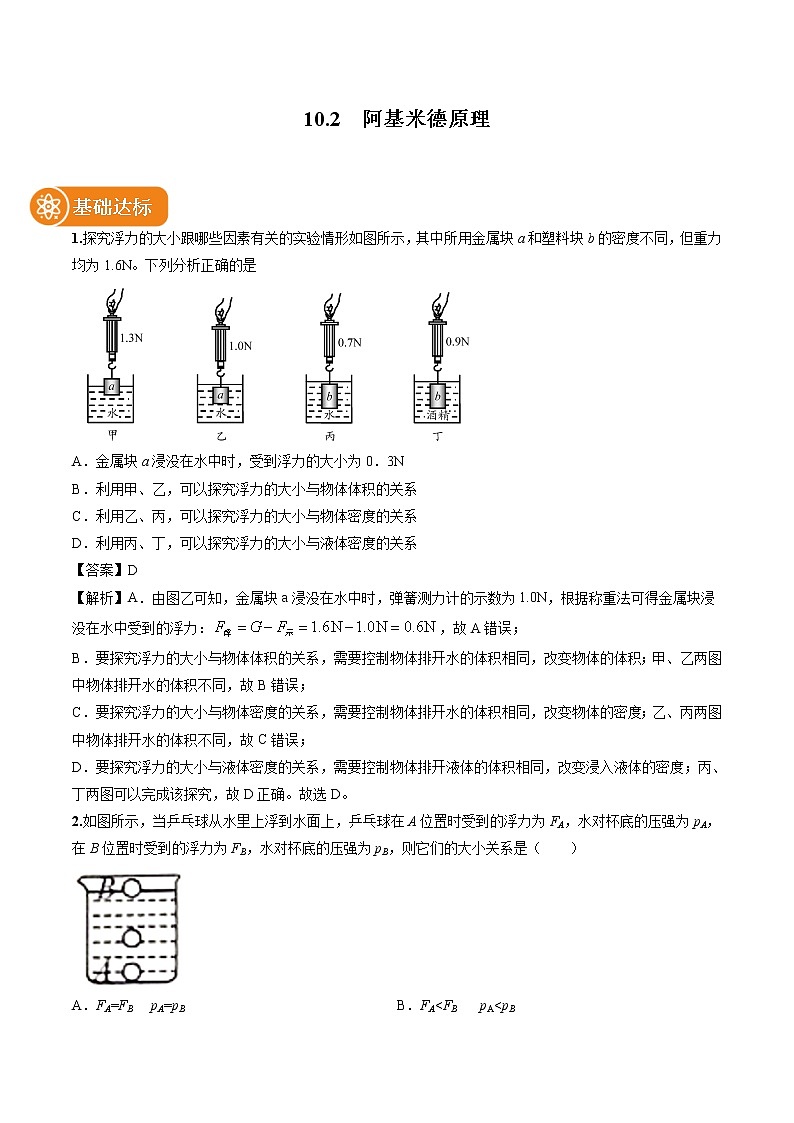 10.2 阿基米德原理 同步习题 初中物理人教版八年级下册（2022年）第1页