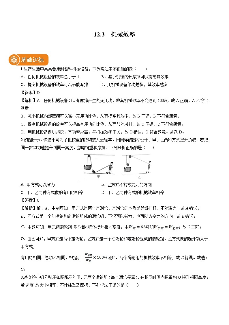 12.3 机械效率 同步习题 初中物理人教版八年级下册（2022年）第1页