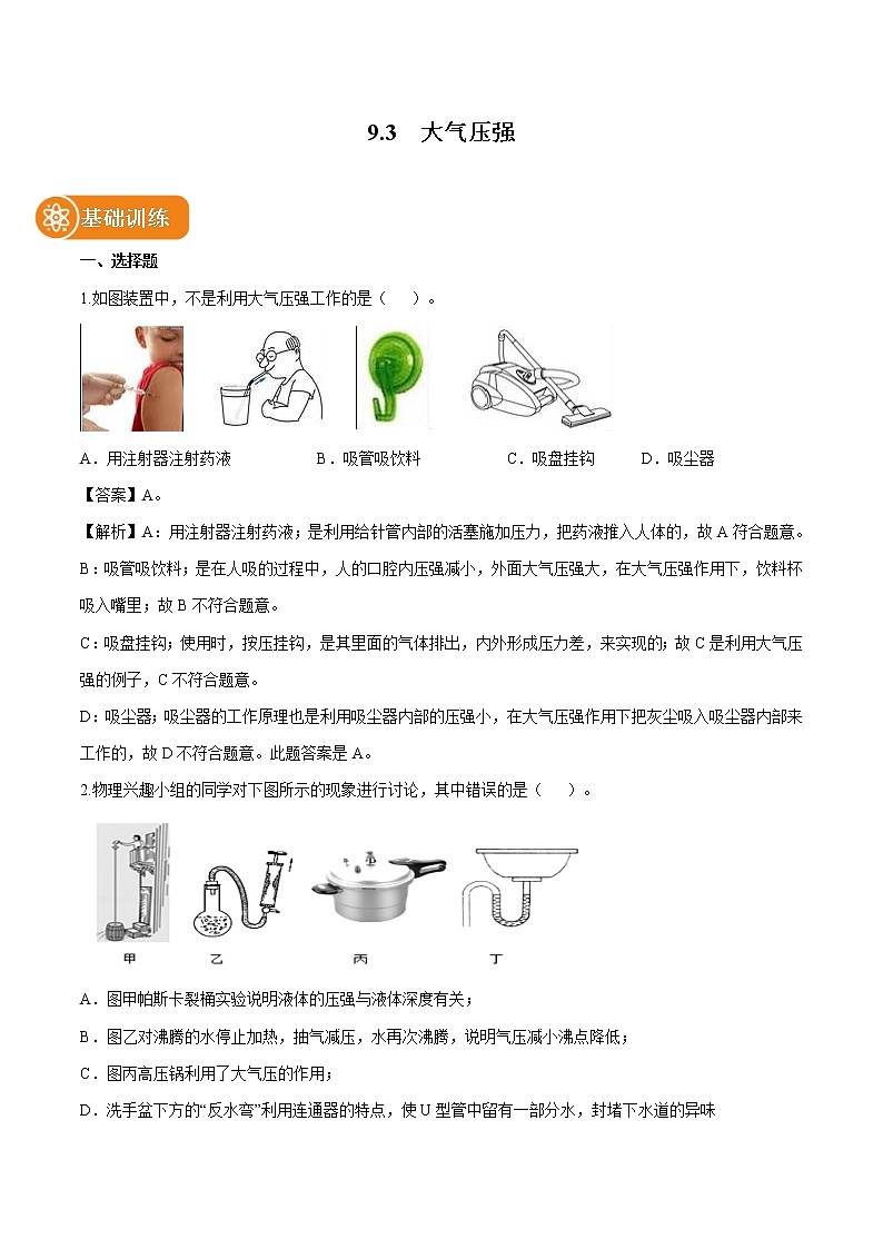 9.3  大气压强 同步练习 初中物理人教版八年级下册（2022年）01