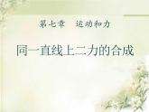 北师大八年级物理下册：第七章第4节《同一直线上的二力合成》ppt课件
