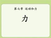 北师大八年级物理下册：第七章第1节《力》ppt课件