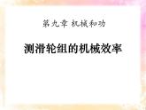 北師大八年級(jí)物理下冊(cè)：第九章第6節(jié)《測(cè)滑輪組的機(jī)械效率》ppt課件