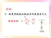 北師大八年級(jí)物理下冊(cè)：第九章第6節(jié)《測(cè)滑輪組的機(jī)械效率》ppt課件
