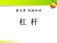 初中物理北师大版八年级下册一、杠杆教学ppt课件