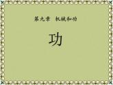 北师大八年级物理下册：第九章第3节《功》ppt课件