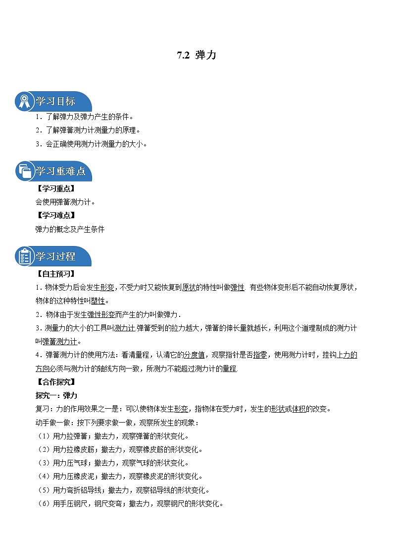 7.2 弹力 同步导学案 初中物理人教版八年级下册（2022年）01