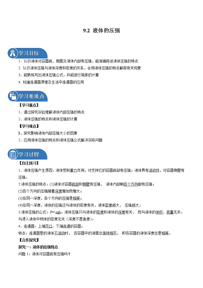 9.2 液体的压强 同步导学案 初中物理人教版八年级下册（2022年）01