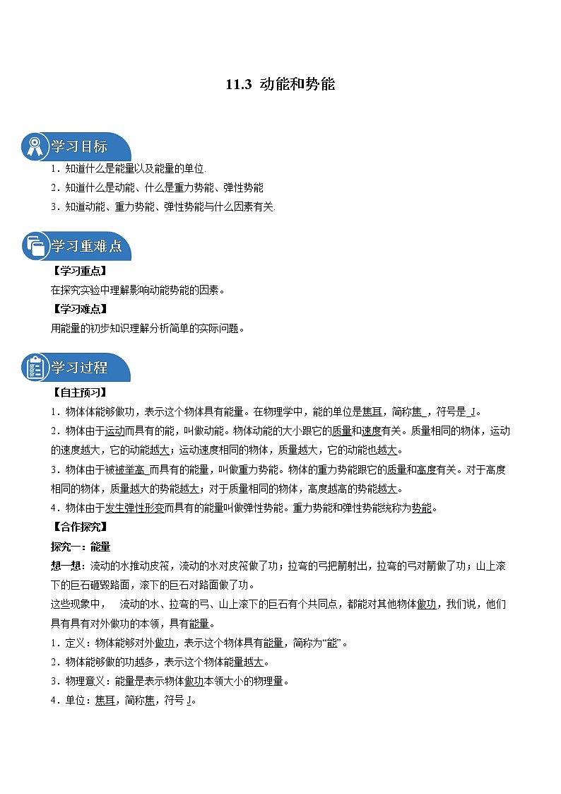 11.3 动能和势能 同步导学案 初中物理人教版八年级下册（2022年）01