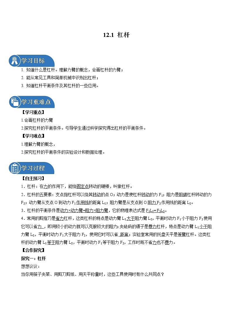 12.1 杠杆 同步导学案 初中物理人教版八年级下册（2022年）01