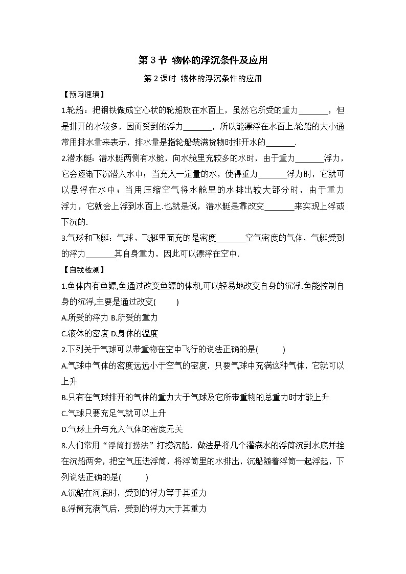 2021年初中物理人教版八年级下册 第十章 第3节  物体的浮沉条件及应用  课时2 预习作业第1页