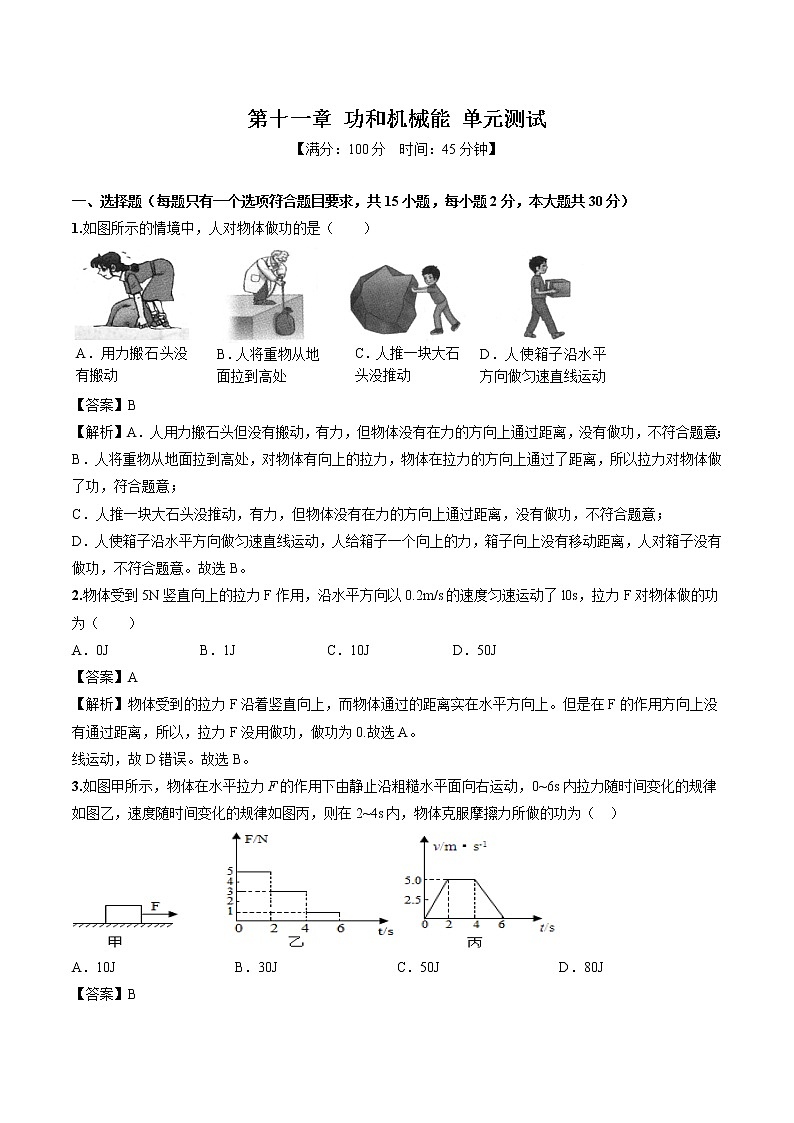 第十一章 功和机械能  单元测试 同步习题 初中物理人教版八年级下册（2022年）01