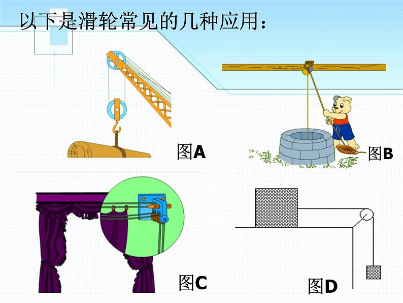 北师大八年级物理下册：滑 轮课件PPT04