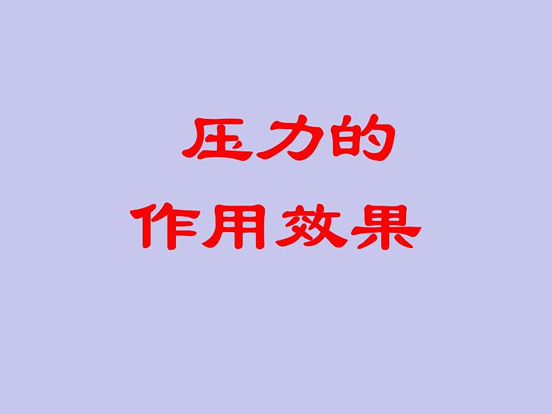 8.1 压力的作用效果课件PPT第1页