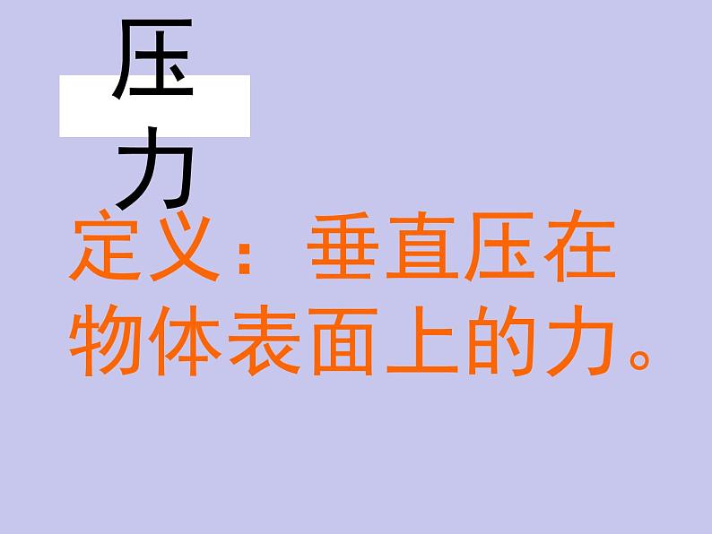 8.1 压力的作用效果课件PPT第8页