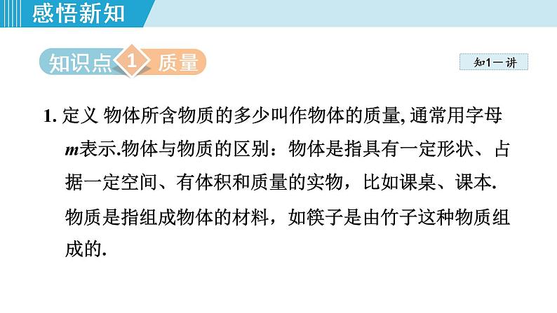 苏科版物理八下课件  6.1物体的质量第3页