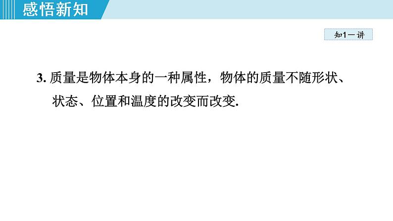 苏科版物理八下课件  6.1物体的质量第5页