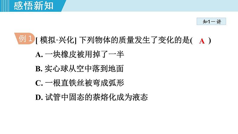 苏科版物理八下课件  6.1物体的质量第7页