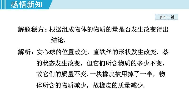 苏科版物理八下课件  6.1物体的质量第8页