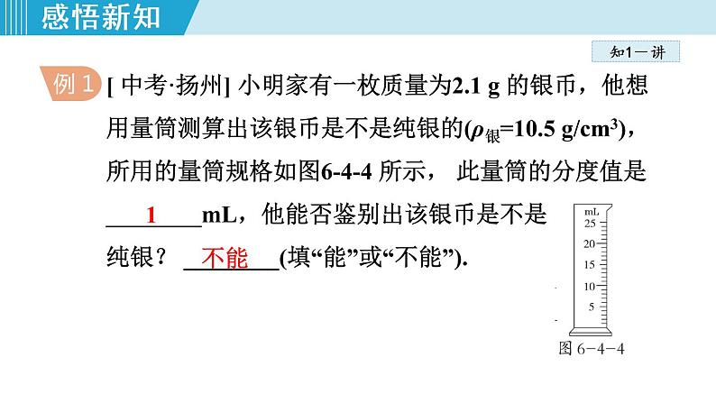 苏科版物理八下课件  6.4密度知识的应用08