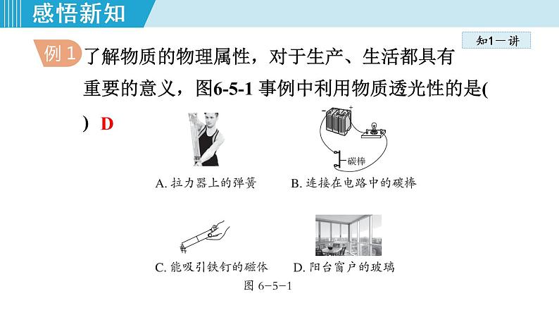 苏科版物理八下课件  6.5物质的物理属性06
