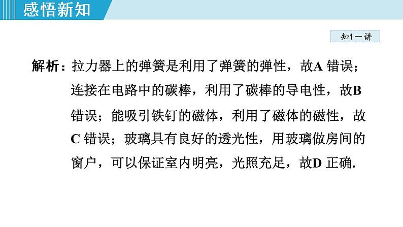 苏科版物理八下课件  6.5物质的物理属性07