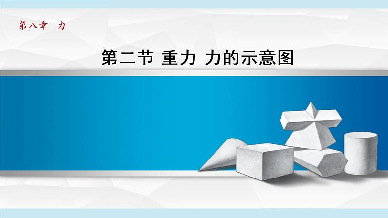 苏科版物理八下课件  8.2重力 力的示意图01