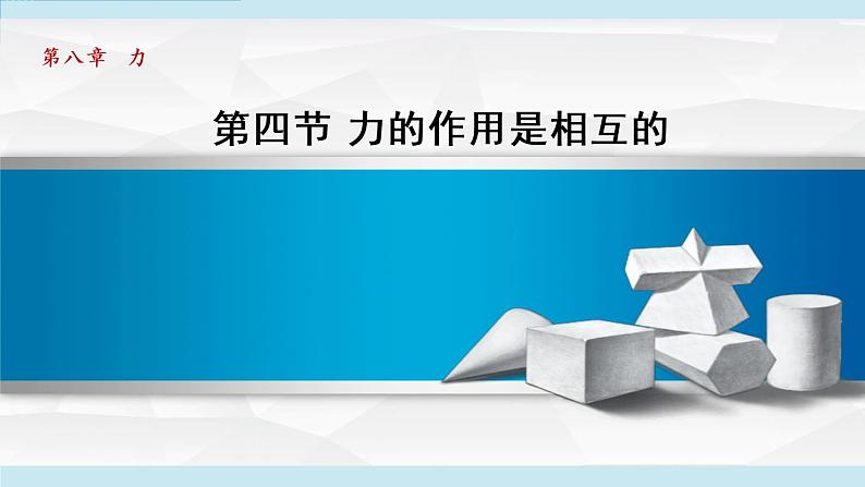 苏科版物理八下课件  8.4力的作用是相互的第1页