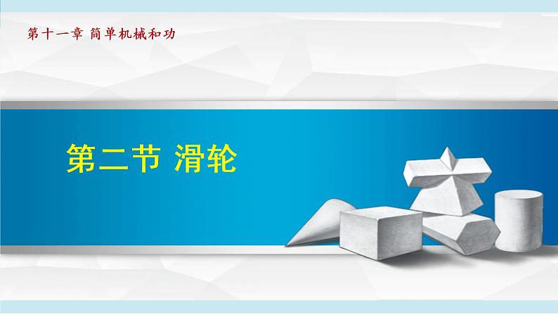 苏科版九年级物理课件  11.2滑轮01