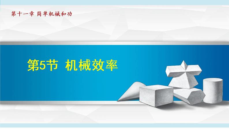 苏科版九年级物理课件  11.5机械效率01