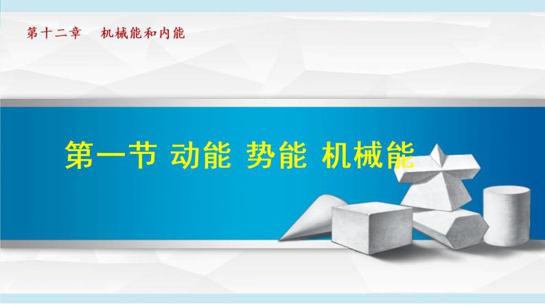 苏科版九年级物理课件  12.1动能 势能 机械能01