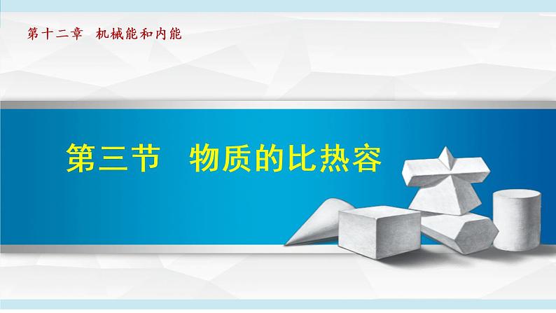 苏科版九年级物理课件  12.3物质的比热容01