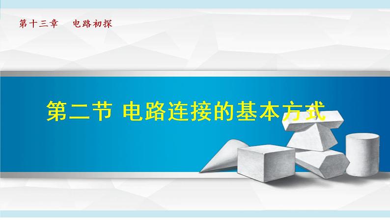 苏科版九年级物理课件  13.2电路连接的基本方式01