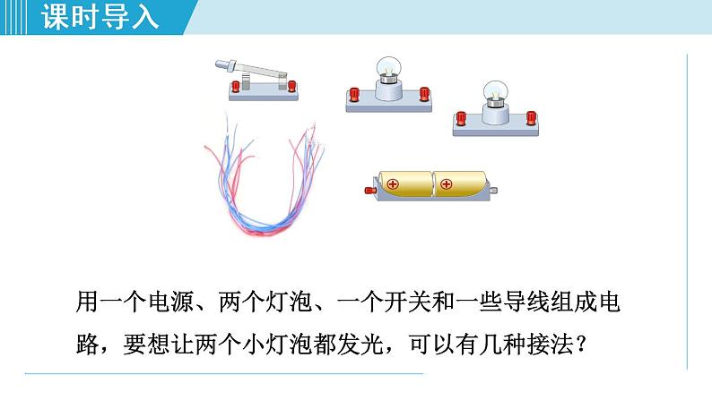 苏科版九年级物理课件  13.2电路连接的基本方式03