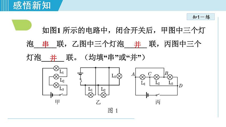 苏科版九年级物理课件  13.2电路连接的基本方式07