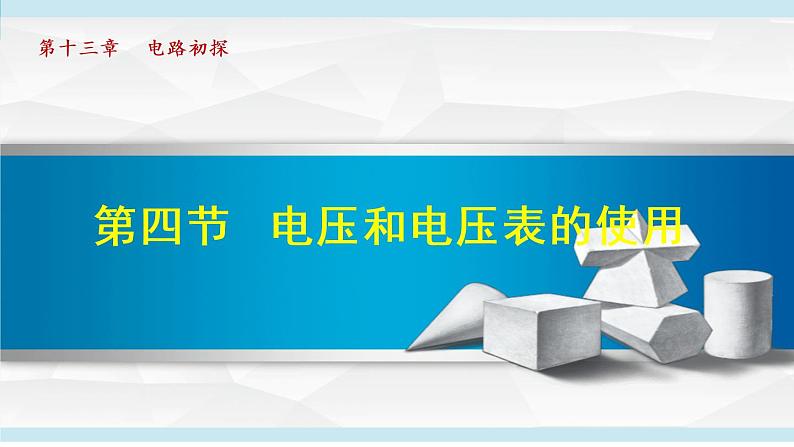 苏科版九年级物理课件  13.4电压和电压表的使用01