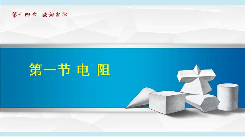 苏科版九年级物理课件  14.1 电阻01