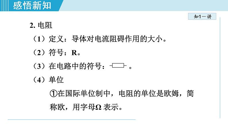 苏科版九年级物理课件  14.1 电阻06