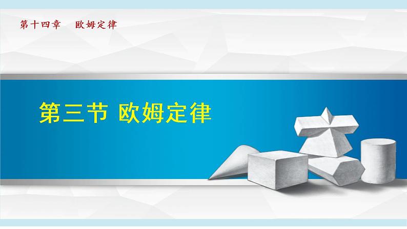 苏科版九年级物理课件  14.3欧姆定律01